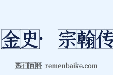 金史·宗翰传是什么意思的图片